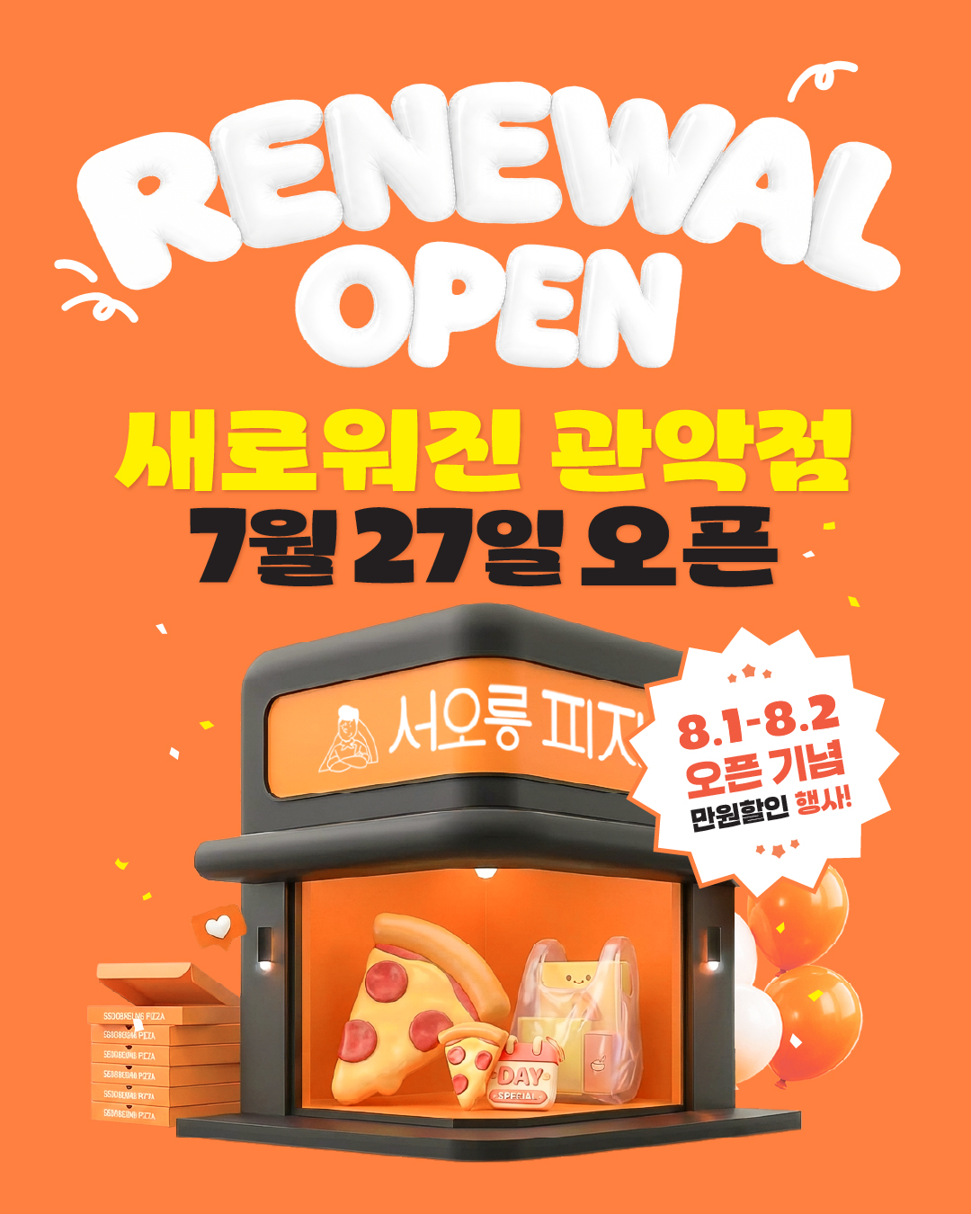 [리뉴얼 오픈] 새로워진 관악점 오픈!
