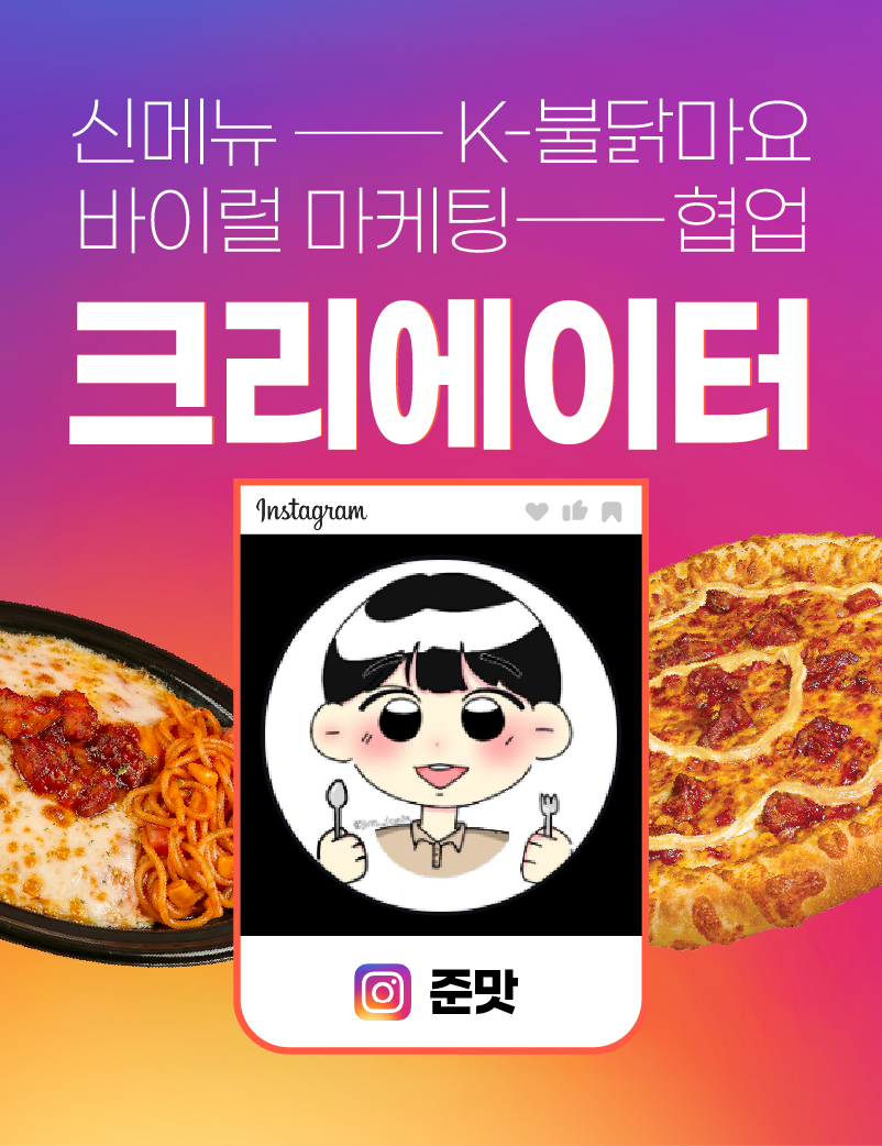 준맛 x 서오릉피자 광고 협업