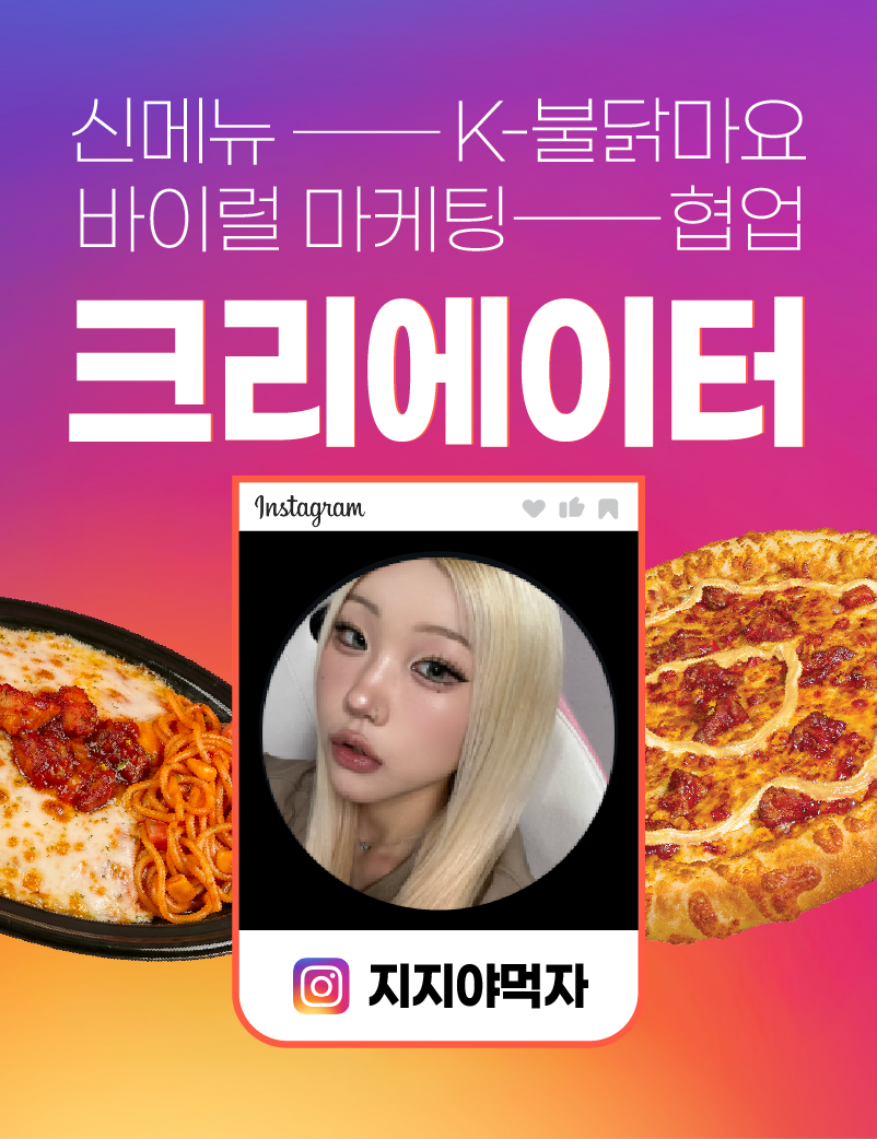 지지야먹자 x 서오릉피자 광고 협업