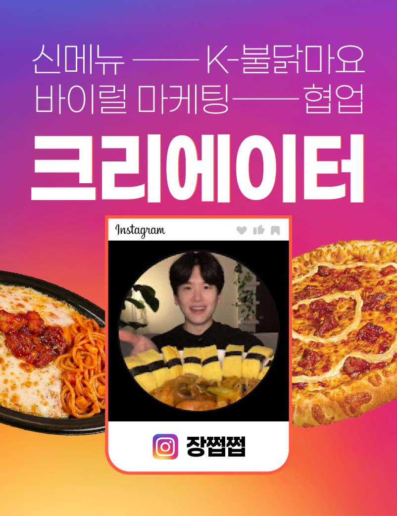 장쩝쩝 x 서오릉피자 광고 협업
