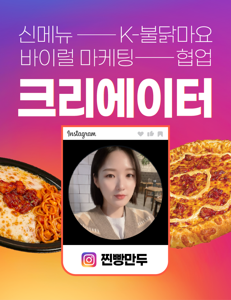 찐빵만두 x 서오릉피자 광고 협업