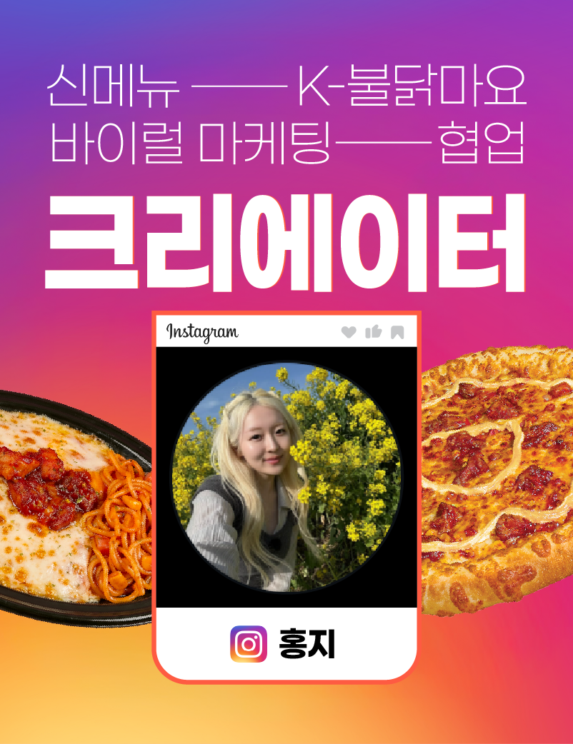홍지 x 서오릉피자 광고 협업
